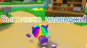 Выполняю челенджи от подписчиков!