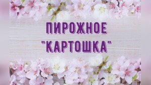 Пирожное "Картошка"
