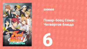 Повар-боец Сома: Четвёртое блюдо 6 серия (аниме-сериал, 2015)