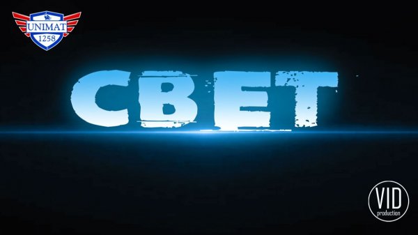 СВЕТ - VID Production