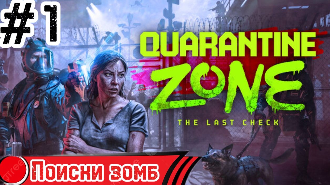 Прохождение - Quarantine Zone The Last Check Поиски зомб #1 смотреть онлайн