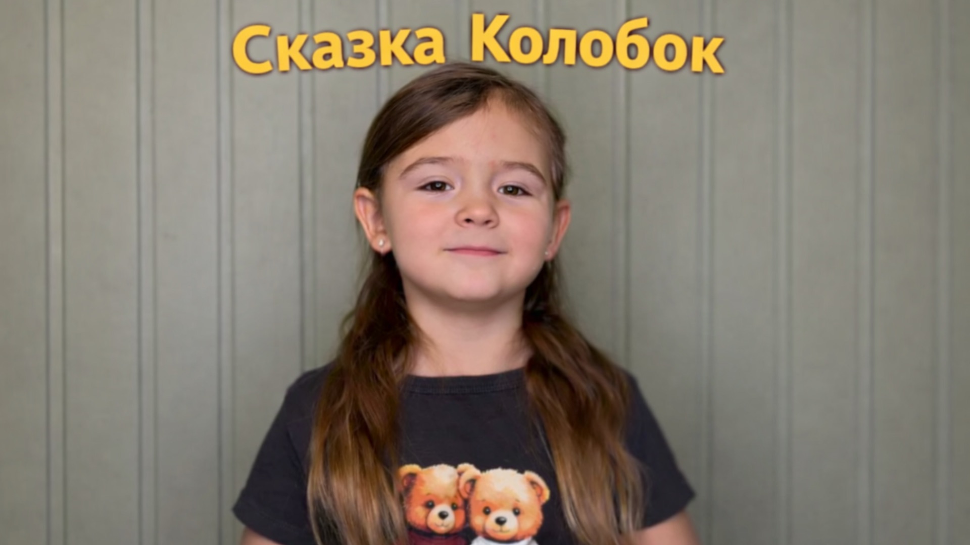 Сказка «Колобок» — рассказывает Алана смотреть онлайн