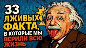 33 лживых факта из учебников, в которые мы верили всю жизнь