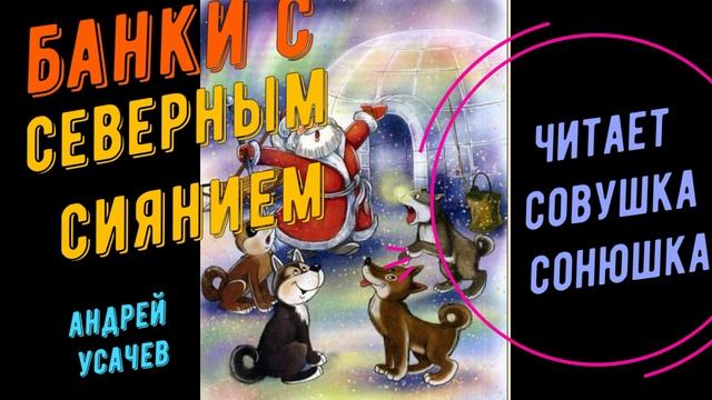 Андрей Усачев - Банки с северным сиянием смотреть онлайн