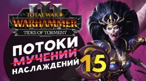 Дечала и потоки наслаждений в Total War Warhammer 3 за Слаанеша - часть 15