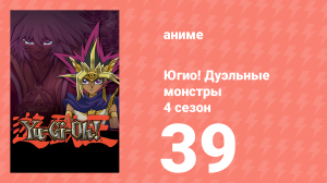 Югио! Дуэльные монстры 4 сезон 39 серия (аниме-сериал, 2000)