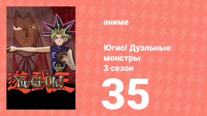 Югио! Дуэльные монстры 3 сезон 35 серия (аниме-сериал, 2000)
