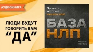 ☄️🧲🗝ЛЮДИ БУДУТ ГОВОРИТЬ ВАМ "ДА"! БАЗА НЛП. ПРАВИЛА, КОТОРЫЕ МЕНЯЮТ ВСЁ. МАРТИН ЛЕЙВИЦ.
