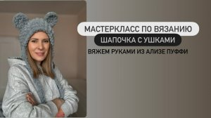 Мастеркласс по вязанию руками «Шапочка с ушками». Вяжем без спиц и крючков из ализе пуффи