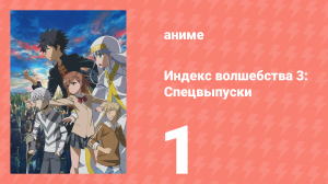 Индекс волшебства 3: Спецвыпуски 1 серия (аниме-сериал, 2008)