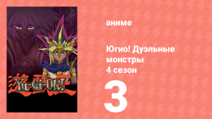 Югио! Дуэльные монстры 4 сезон 3 серия (аниме-сериал, 2000)