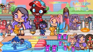 БАССЕЙН, УЛИЦА продолжение.Секреты.  Получаем КОИНСЫ бесплатно. #аватарворлд, #avatarworld