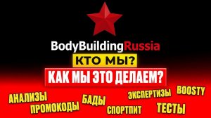 BodyBuildingRussia - кто мы? | Все что вы хотели знать о нас!