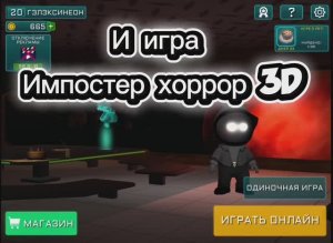 Импостер хоррор 3D