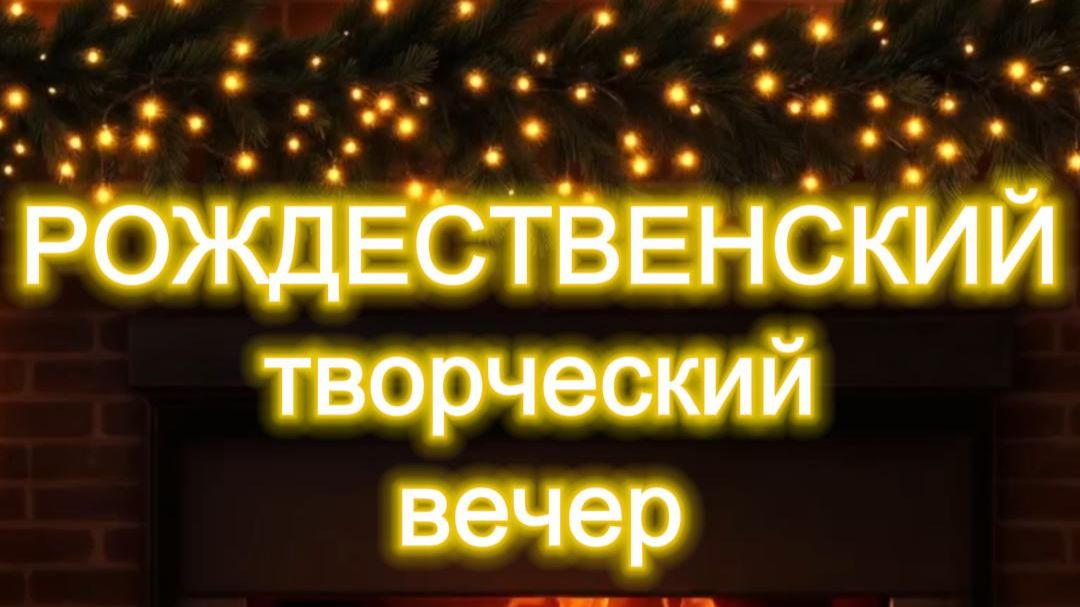 Рождественский творческий вечер 07.01.2026 г./ Церковь «Слово жизни» Оренбург*/ #woloren #вера #Бог