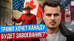 ЗАВОЕВАНИЕ КАНАДЫ. ТРАМП ГОТОВ НАЧАТЬ. СОЮЗ КИТАЯ И КАНАДЫ.