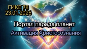 Встреча ГИКЕ 78   23.01.2026