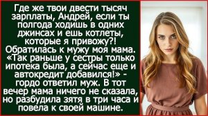 Где твоя зарплата? Ты ходишь в одних джинсах и ешь мои котлеты! | Реальная История