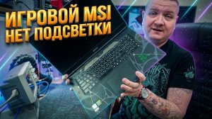 MSI Cyborg 17 без подсветки: косяк самостоятельного ремонта или заводской брак?