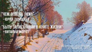 Воскресное богослужение ⛪ 25 января 2026 г. // 10:00