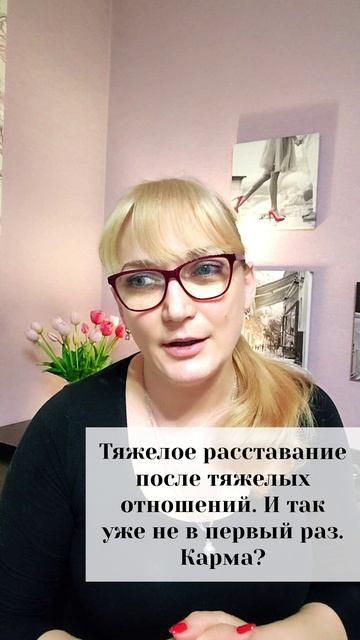 Тяжелое расставание после тяжелых отношений. И так уже не в первый раз. Карма?