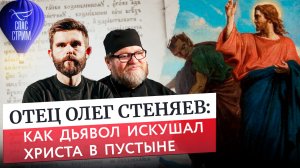 Отец Олег Стеняев: Как дьявол искушал Христа в пустыне / Евангельский СПАС-СТРИМ