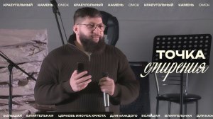 Сергей Гайдадым: Точка смирения / Церковь «Краеугольный камень» г. Омск