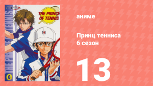 Принц тенниса 6 сезон 13 серия (аниме-сериал, 2001)