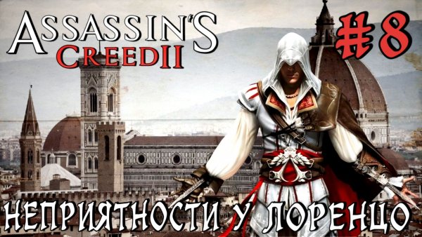 Assassin'S Creed-2 #8-Неприятности у Лоренцо