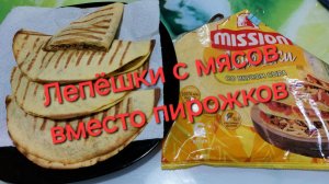 Лепёшка с мясом, быстро и вкусно. 26.01.26