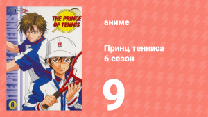 Принц тенниса 6 сезон 9 серия (аниме-сериал, 2001)