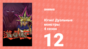 Югио! Дуэльные монстры 4 сезон 12 серия (аниме-сериал, 2000)