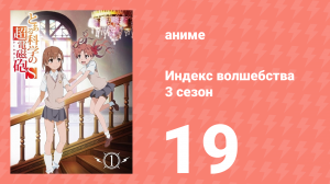 Индекс волшебства 3 сезон 19 серия (аниме-сериал, 2008)