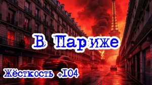 Кризис третий путь (Исход на заре) | В Париже  / Жёсткость +104