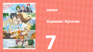 Хоримия: Кусочек 7 серия (аниме-сериал, 2023)