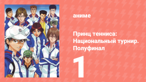 Принц тенниса: Национальный турнир. Полуфинал 1 серия (аниме-сериал, 2007)