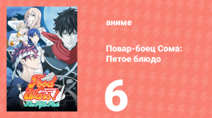 Повар-боец Сома: Пятое блюдо 6 серия (аниме-сериал, 2015)