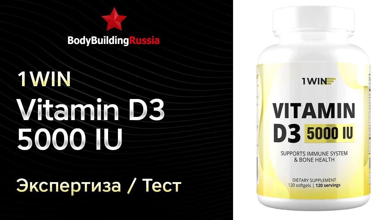 1WIN | Vitamin D3 5000 IU | Экспертиза | Тест | Сколько витамина D3 содержит | Отзыв | Анализ