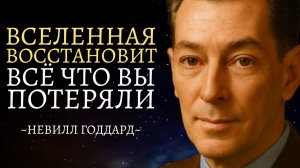 Закон Восстановления : Ничто не может быть утрачено ! 🔥Невилл Годдард🖕
