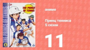 Принц тенниса 5 сезон 11 серия (аниме-сериал, 2001)