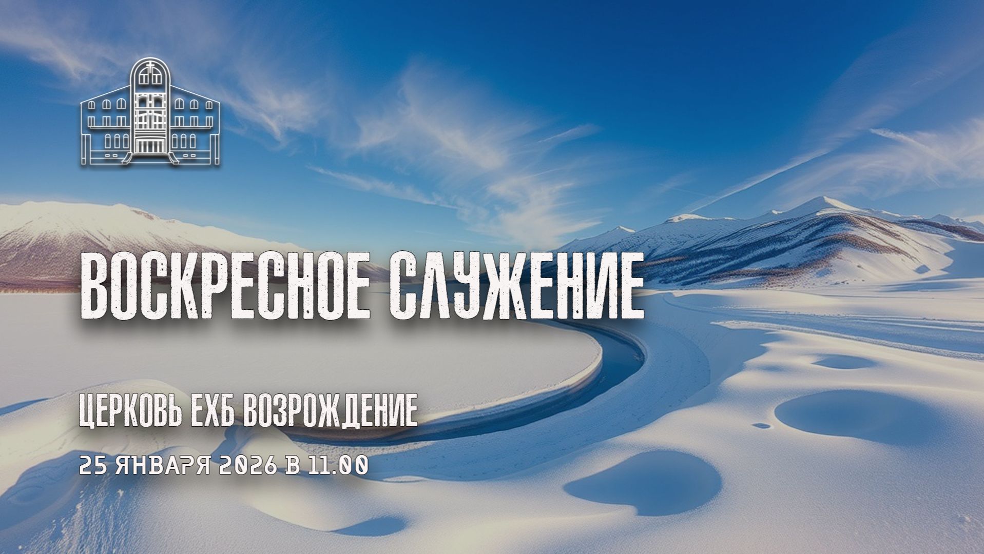 25 января 2026 - Воскресное служение смотреть онлайн