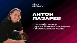 Проповедь старшего пастора Лазарева А.В. церкви "Божья Благодать" г. Набережные Ч