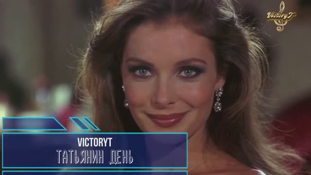 VictoryT - Татьянин день смотреть онлайн