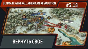 Битва за Провиденс / Ultimate General: American Revolution: прохождение №3.18