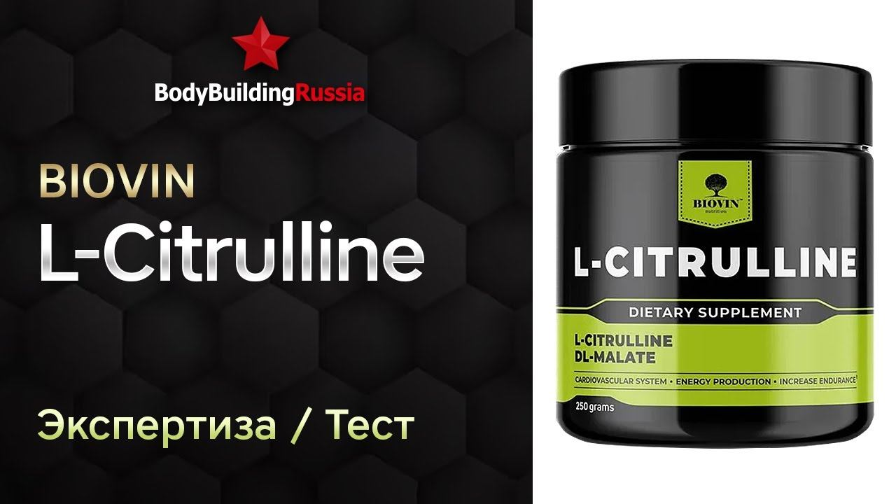 Biovin | L-Citrulline | Экспертиза | Тест | Сколько цитруллина содержит | Отзыв | Анализ | Обзор