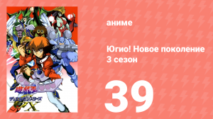 Югио! Новое поколение 3 сезон 39 серия (аниме-сериал, 2004)