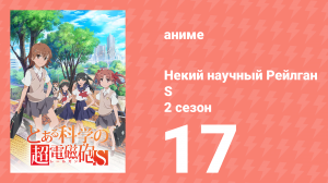 Некий научный Рейлган S 2 сезон 17 серия (аниме-сериал, 2008)
