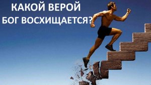 КАКОЙ ВЕРОЙ БОГ ВОСХИЩАЕТСЯ_ пастор Вардан Мартиросян