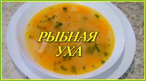 Наваристая ароматная и очень вкусная УХА ИЗ ГОЛОВ РЕЧНОЙ РЫБЫ