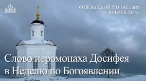 Слово иеромонаха Досифея в Неделю по Богоявлении, 2026